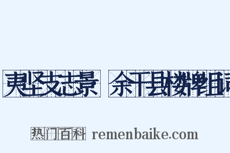 夷坚支志景·余干县楼牌组词是什么意思的图片